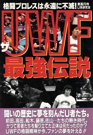 ザ・UWF最強伝説 格闘プロレスは永遠に不滅！