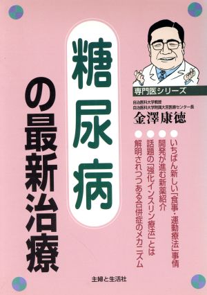 糖尿病の最新治療 専門医シリーズ