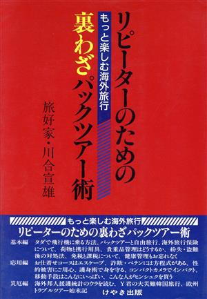 リピーターのための裏わざパックツアー術 もっと楽しむ海外旅行