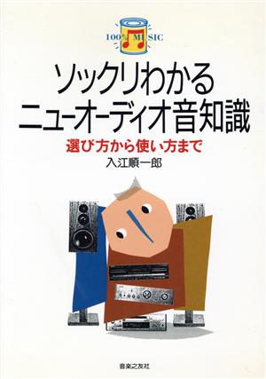 ソックリわかるニューオーディオ音知識 選び方から使い方まで 100% music4