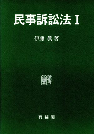 民事訴訟法(1)