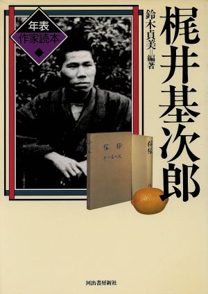 梶井基次郎 年表作家読本