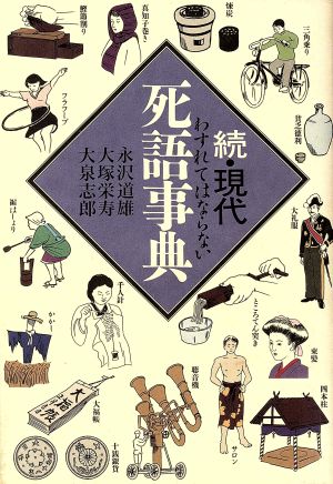 続・現代死語事典(続) 忘れてはならない