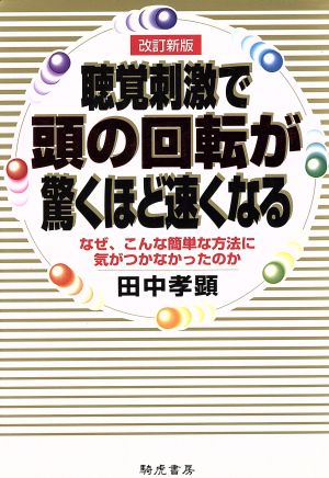 聴覚刺激で頭の回転が驚くほど速くなる なぜ、こんな簡単な方法に気がつかなったのか