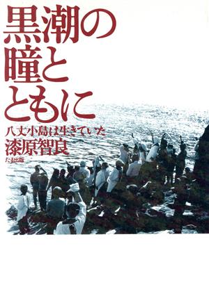 黒潮の瞳とともに 八丈小島は生きていた