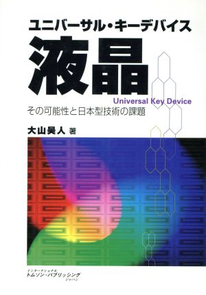 ユニバーサル・キーデバイス液晶 その可能性と日本型技術の課題