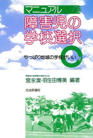 マニュアル障害児の学校選択 やっぱり地域の学校がいい