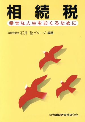 相続税 幸せな人生をおくるために