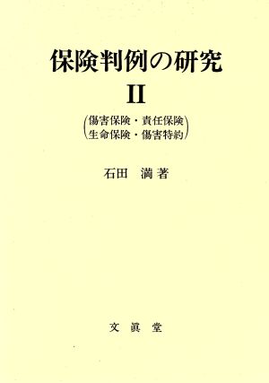 保険判例の研究(2) 傷害保険・責任保険・生命保険・傷害特約-傷害保険・責任保険・生命保険・傷害特約