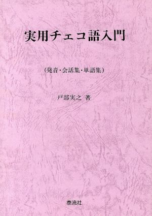 実用チェコ語入門 発音・会話集・単語集