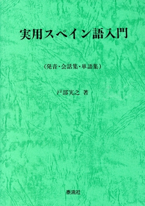 実用スペイン語入門 発音・会話集・単語集