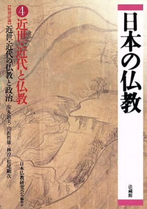 日本の仏教(4) 近世・近代と仏教