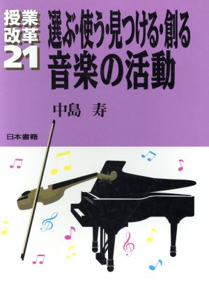 選ぶ・使う・見つける・創る音楽の活動 授業改革21