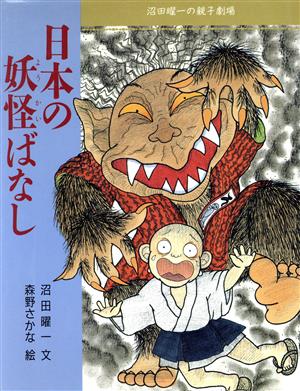 日本の妖怪ばなし沼田曜一の親子劇場1