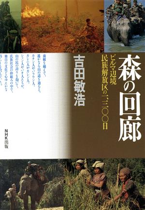 森の回廊 ビルマ辺境民族開放区の1300日