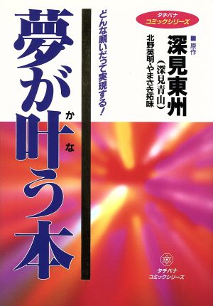 コミック 夢が叶う本 どんな願いだって実現する！ タチバナコミックシリーズタチバナコミックシリ-ズ