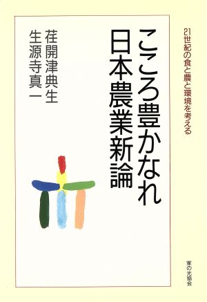 こころ豊かなれ 日本農業新論21世紀の食と農と環境を考えるEnvironmental Intelligence