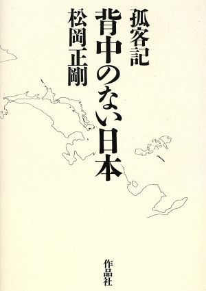 背中のない日本 孤客記