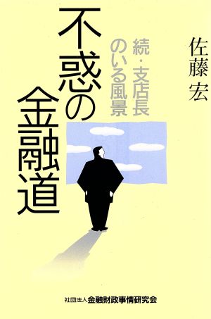 不惑の金融道 続・支店長のいる風景