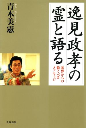 逸見政孝の霊と語る 霊界からの驚くべきメッセージ 新品本・書籍