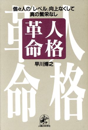 人格革命 個々人の「レベル」向上なくして真の繁栄なし