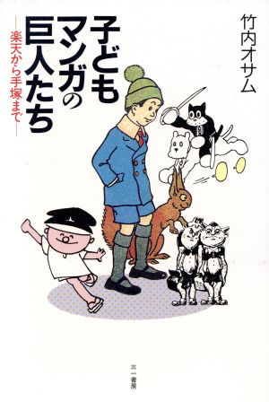 子どもマンガの巨人たち 楽天から手塚まで