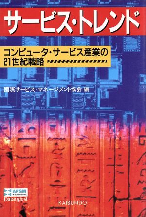 サービス・トレンド コンピュータ・サービス産業の21世紀戦略