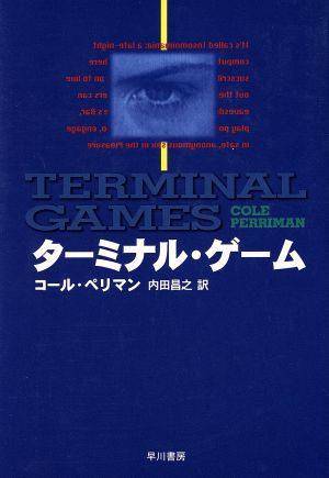 ターミナル・ゲーム ハヤカワ・ノヴェルズ