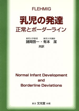 乳児の発達正常とボーダーライン