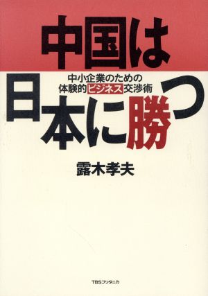 中国は日本に勝つ 中小企業のための体験的ビジネス交渉術