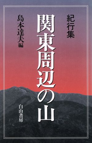 関東周辺の山 紀行集