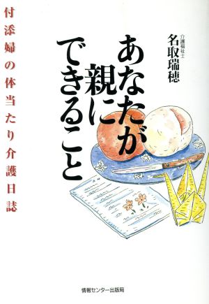 あなたが親にできること 付添婦の体当り介護日誌