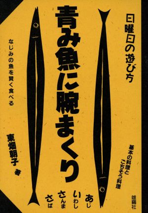 青み魚に腕まくり なじみの魚を賢く食べる 日曜日の遊び方