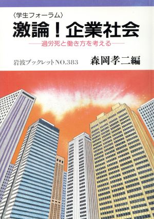 「学生フォーラム」激論！企業社会 過労死と働き方を考える 岩波ブックレット383