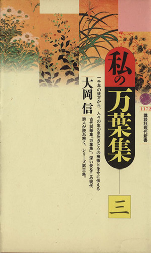 私の万葉集(3) 講談社現代新書