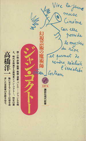 ジャン・コクトー 幻視芸術の魔術師 講談社現代新書