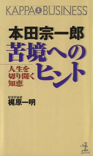 本田宗一郎 苦境へのヒント 人生を切り開く知恵 カッパ・ビジネス