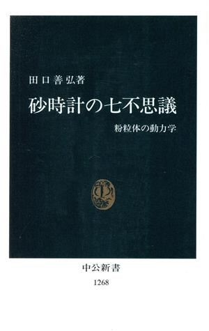 砂時計の七不思議 粉粒体の動力学 中公新書