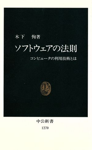 ソフトウェアの法則 コンピュータの利用技術とは 中公新書