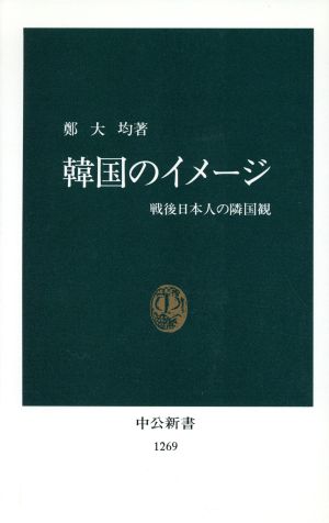 韓国のイメージ 戦後日本人の隣国観 中公新書