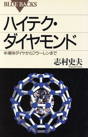 ハイテク・ダイヤモンド 半導体ダイヤからフラーレンまで ブルーバックス