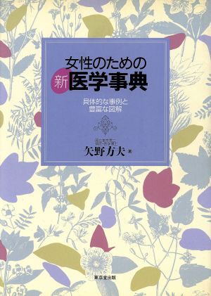 女性のための新医学事典 具体的な事例と豊富な図解