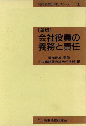 会社役員の義務と責任 役員必携法律シリーズ1