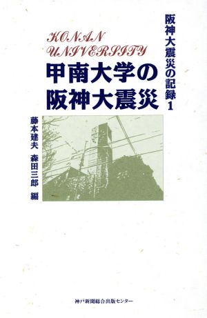 甲南大学の阪神大震災 阪神大震災の記録1