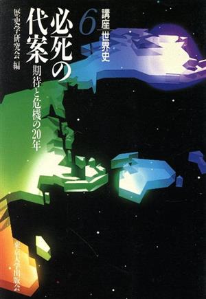 講座世界史(6) 必死の代案 期待と危機の20年