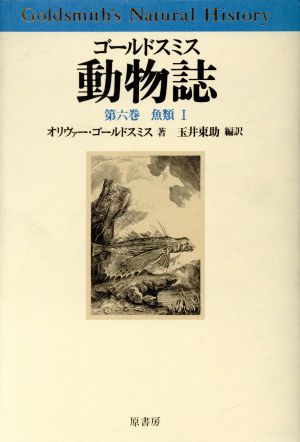 魚類(1) 魚類 ゴールドスミス動物誌第6巻