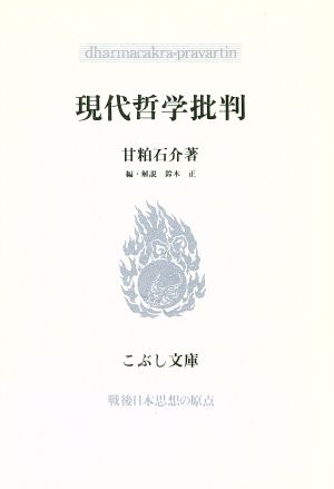 現代哲学批判 こぶし文庫9戦後日本思想の原点