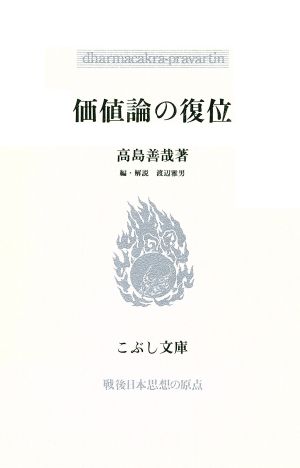 価値論の復位 こぶし文庫10戦後日本思想の原点