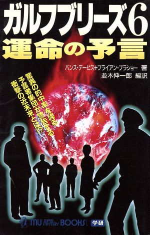 ガルフブリーズ 運命の予言(6)驚異の的中率を誇る予言者集団が警告する衝撃の近未来とは!?ムー・スーパーミステリー・ブックス