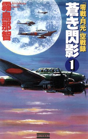 蒼き閃影(1)『零戦・月光』空戦録歴史群像新書